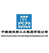 中国建筑第二工程局有限公司