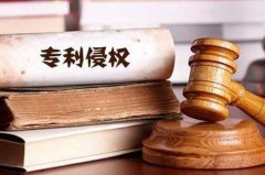别人侵犯我的专利该怎么应对？