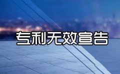 什么是专利无效宣告？专利无效宣告需要哪些材料？