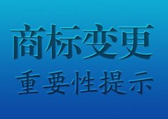 商标不及时变更会有哪些不良影响？