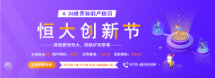 恒大知识产权创新节优惠--4月26世界知识产权日