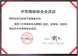 Member of China Trademark Associatio