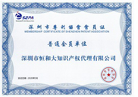 深圳市专利协会会员证